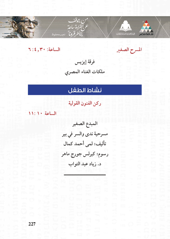 البرنامج-الثقافي-لمعرض-القاهرة-الدولي-للكتاب_page-0227