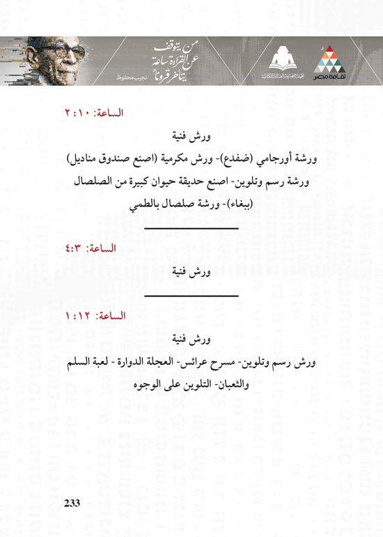 البرنامج-الثقافي-لمعرض-القاهرة-الدولي-للكتاب_page-0233