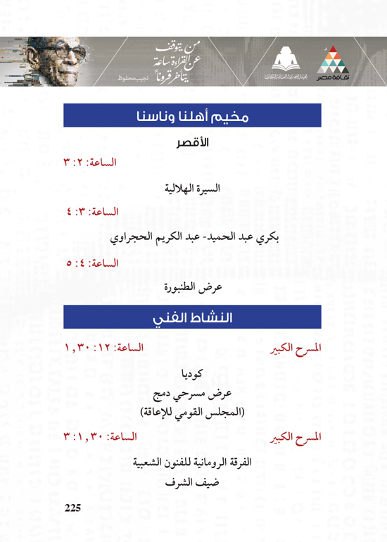 البرنامج-الثقافي-لمعرض-القاهرة-الدولي-للكتاب_page-0225