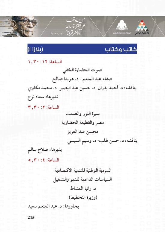 البرنامج-الثقافي-لمعرض-القاهرة-الدولي-للكتاب_page-0215