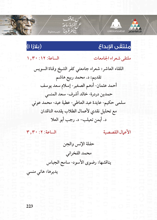 البرنامج-الثقافي-لمعرض-القاهرة-الدولي-للكتاب_page-0223