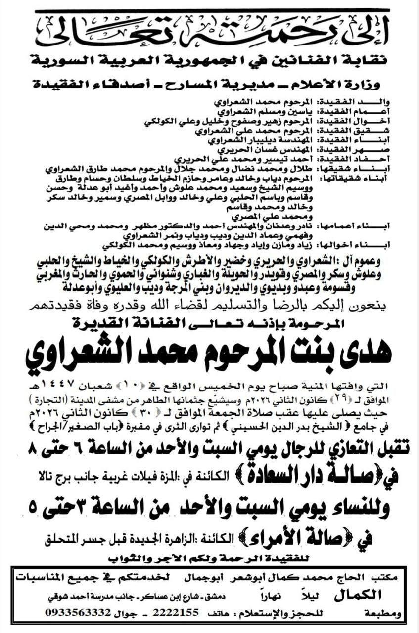 موعد جنازة وعزاء هدى شعراوي