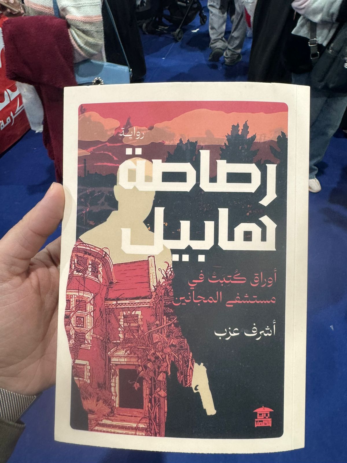 رصاصة هابيل رصاصة هابيل