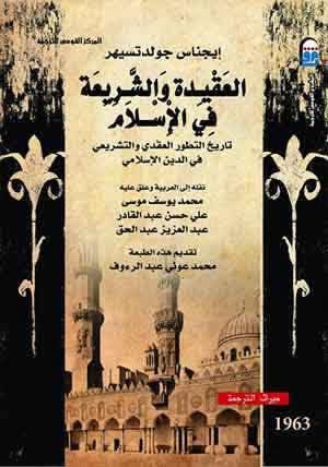 العقيدة والشريعة في الإسلام العقيدة والشريعة في الإسلام