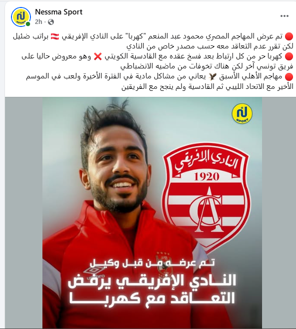 الافريقي التونسي يرفض التعاقد مع كهربا