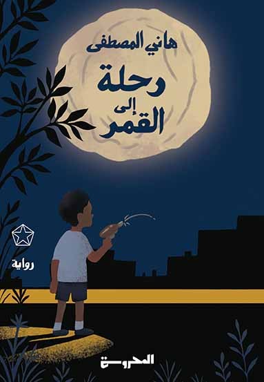 رواية رحلة إلى القمر