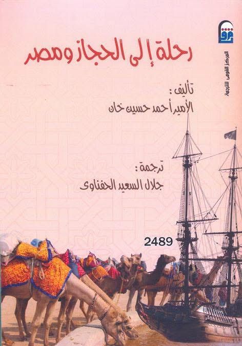 رحلة إلى الحجاز ومصر رحلة إلى الحجاز ومصر
