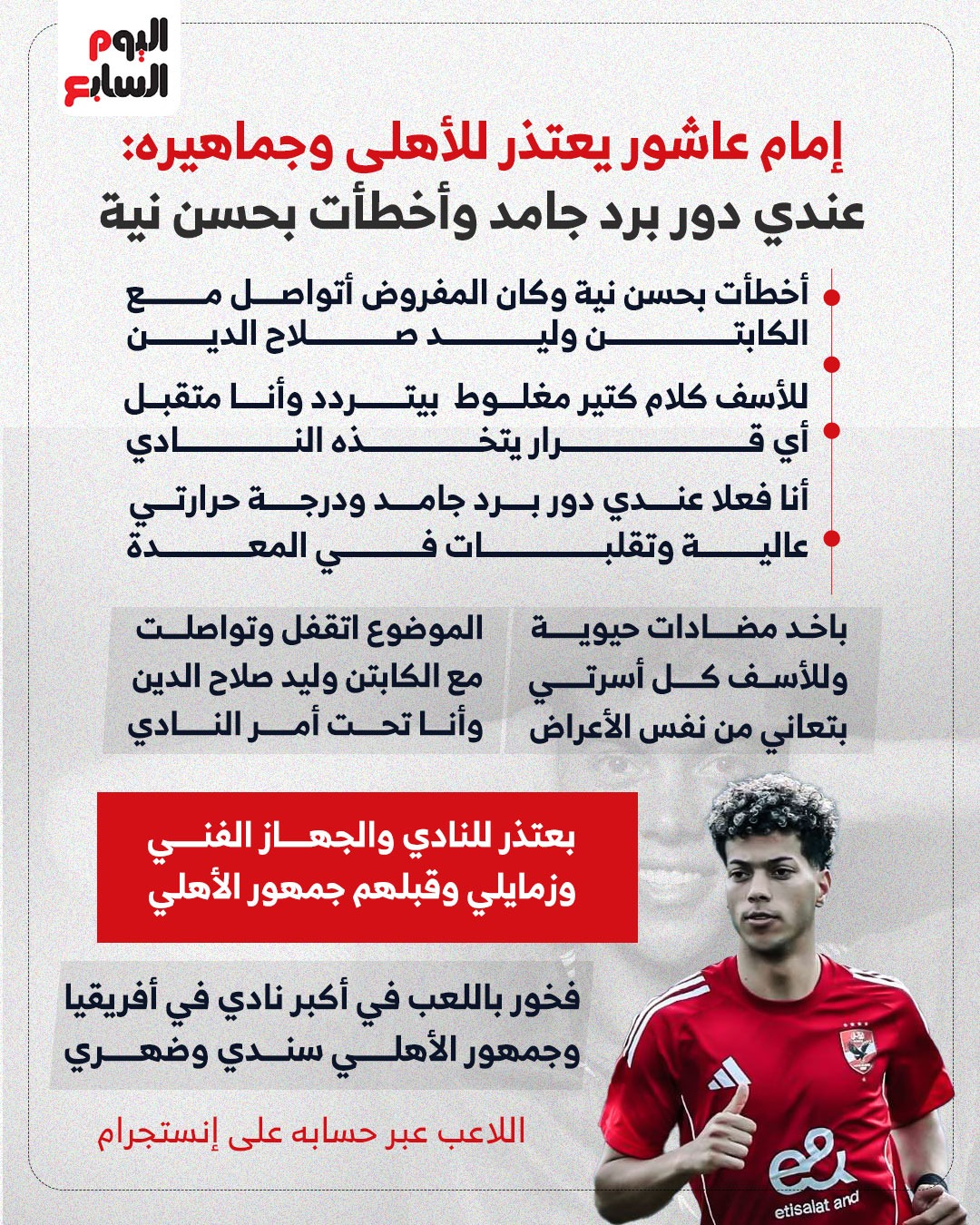 إمام عاشور يعتذر للأهلى وجماهيره