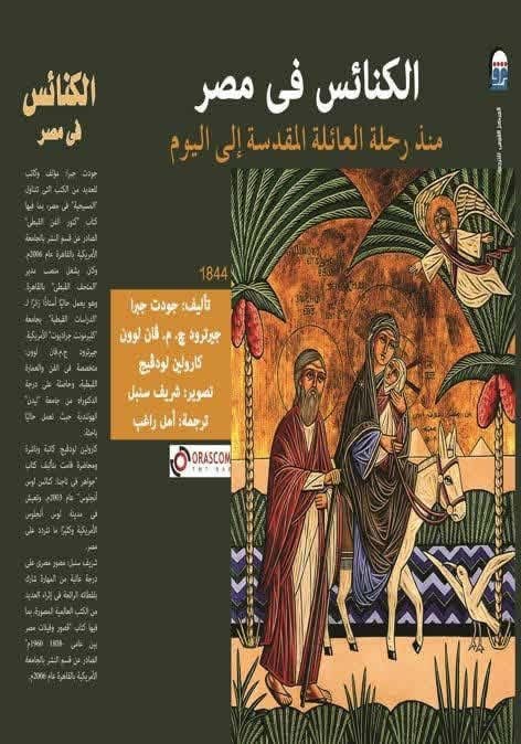 الكنائس في مصر الكنائس في مصر