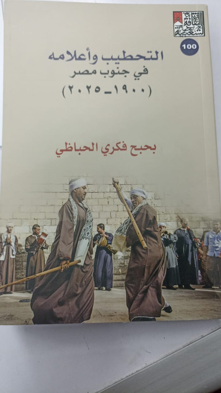 التحطيب وأعلامه