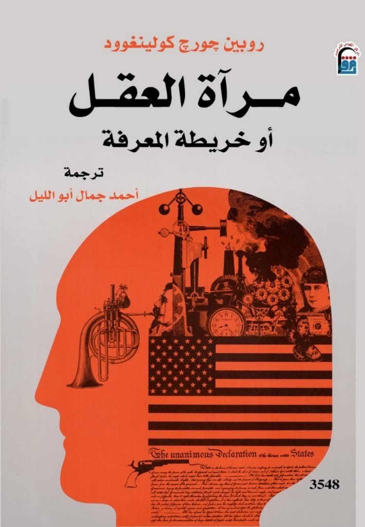 مرآة العقل مرآة العقل