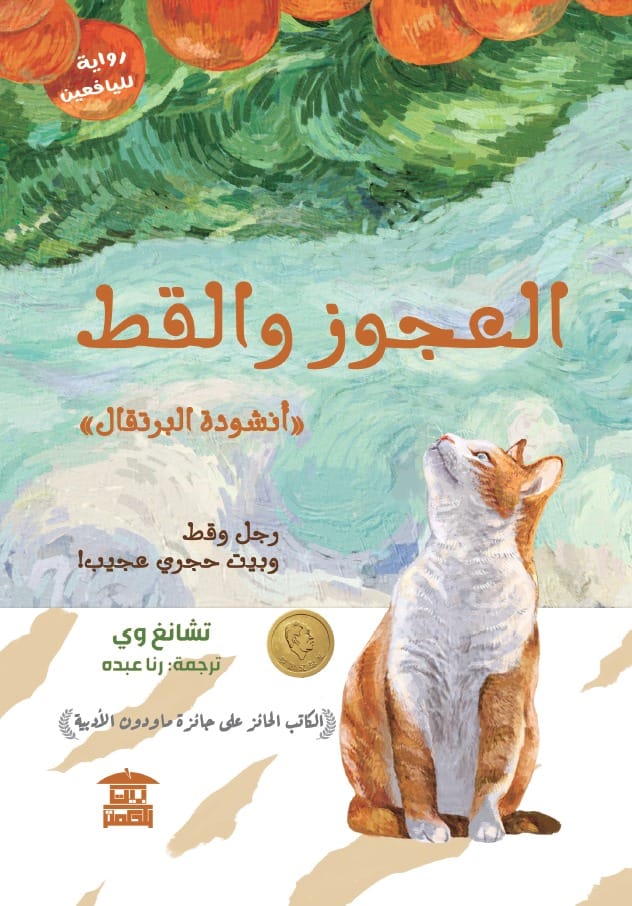 رواية العجوز والقط