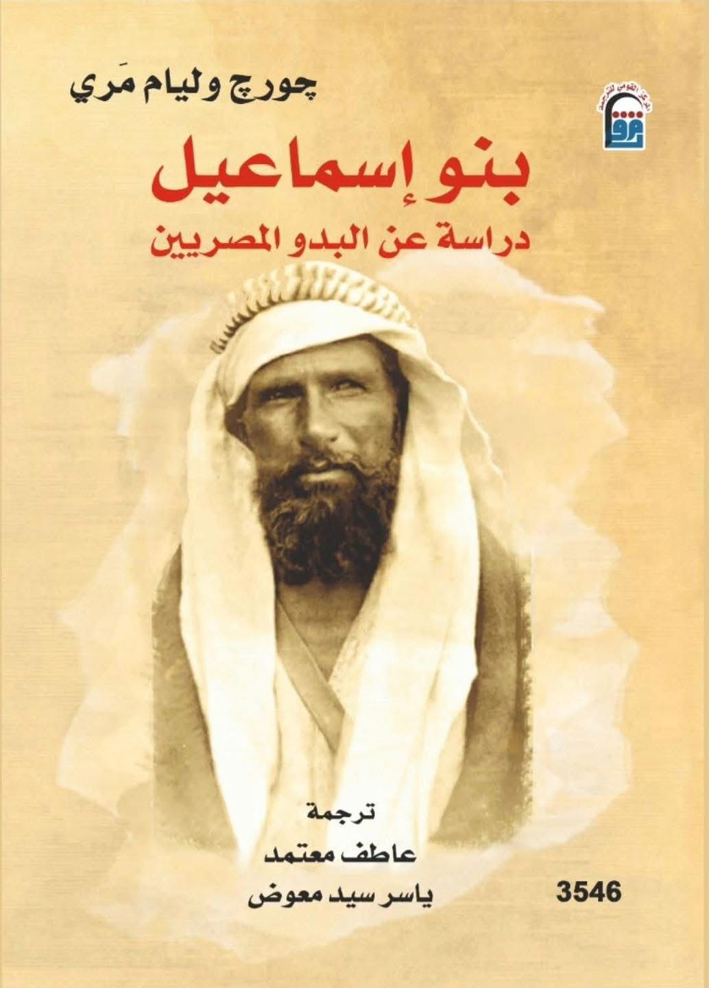بنو إسماعيل.. دراسة عن البدو المصريين بنو إسماعيل.. دراسة عن البدو المصريين