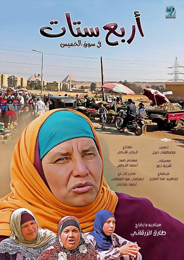 أربع ستات أربع ستات