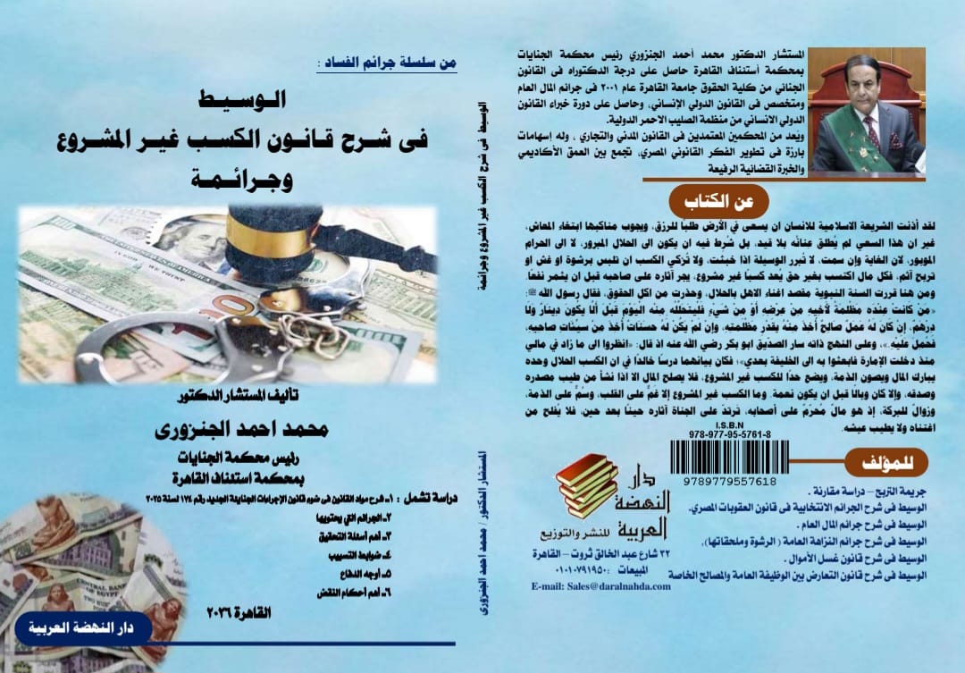 كتاب «الوسيط في شرح قانون الكسب غير المشروع وجرائمه» كتاب «الوسيط في شرح قانون الكسب غير المشروع وجرائمه»