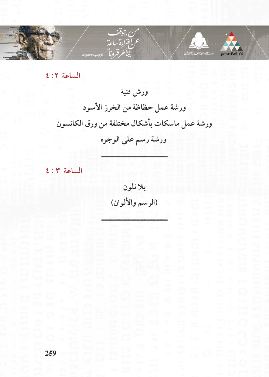 البرنامج الثقافي لمعرض القاهرة الدولي للكتاب_page-0259