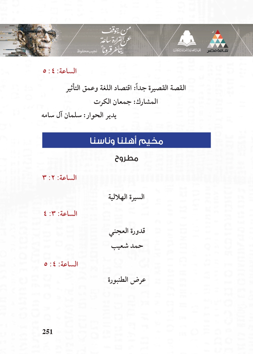 البرنامج الثقافي لمعرض القاهرة الدولي للكتاب_page-0251