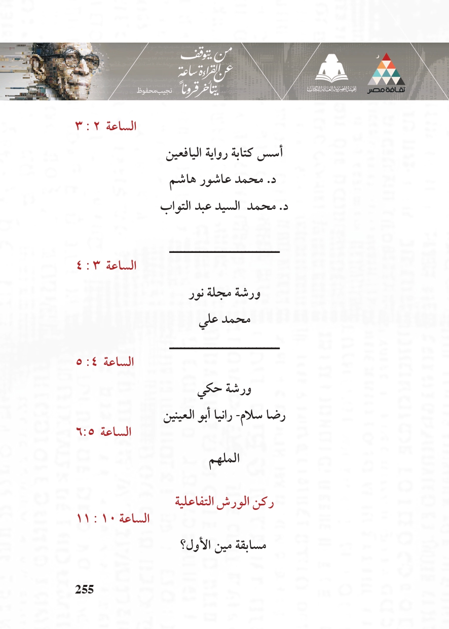 البرنامج الثقافي لمعرض القاهرة الدولي للكتاب_page-0255