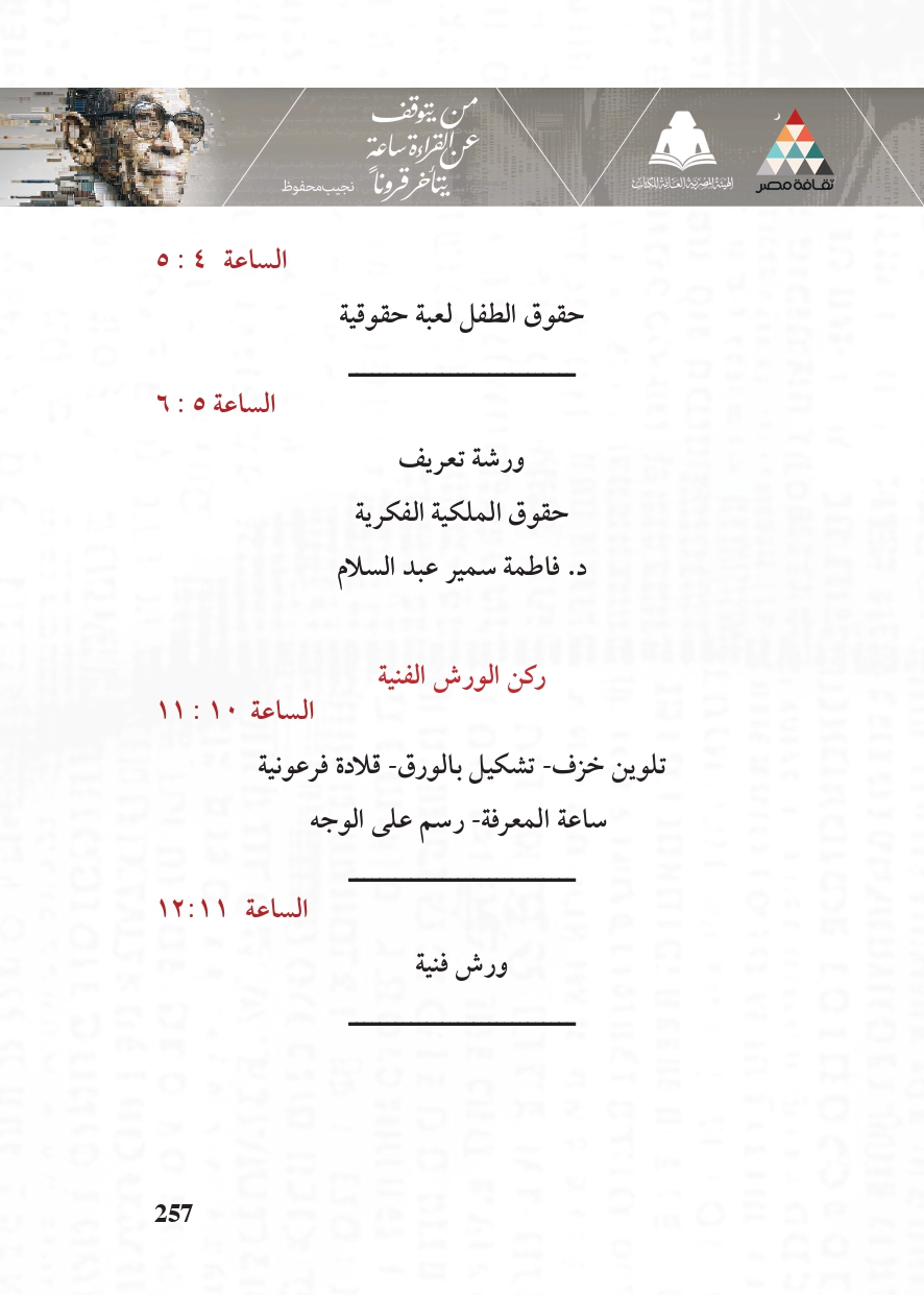 البرنامج الثقافي لمعرض القاهرة الدولي للكتاب_page-0257