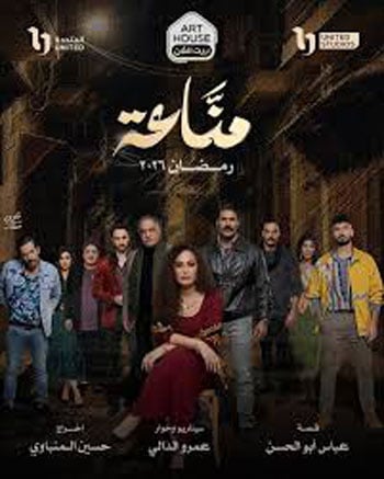 مسلسل مناعة مسلسل مناعة