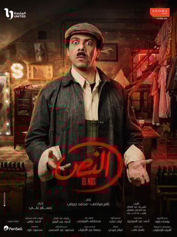 مسلسل النص 2 مسلسل النص 2