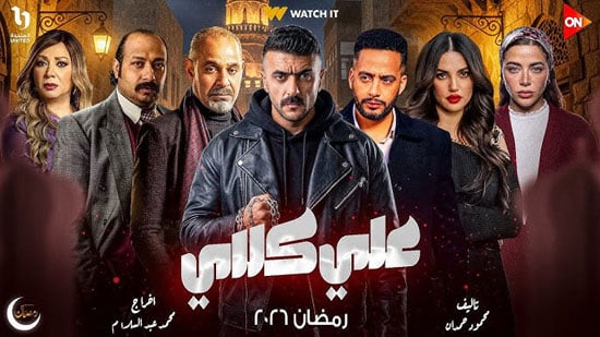 مسلسل على كلاى مسلسل على كلاى