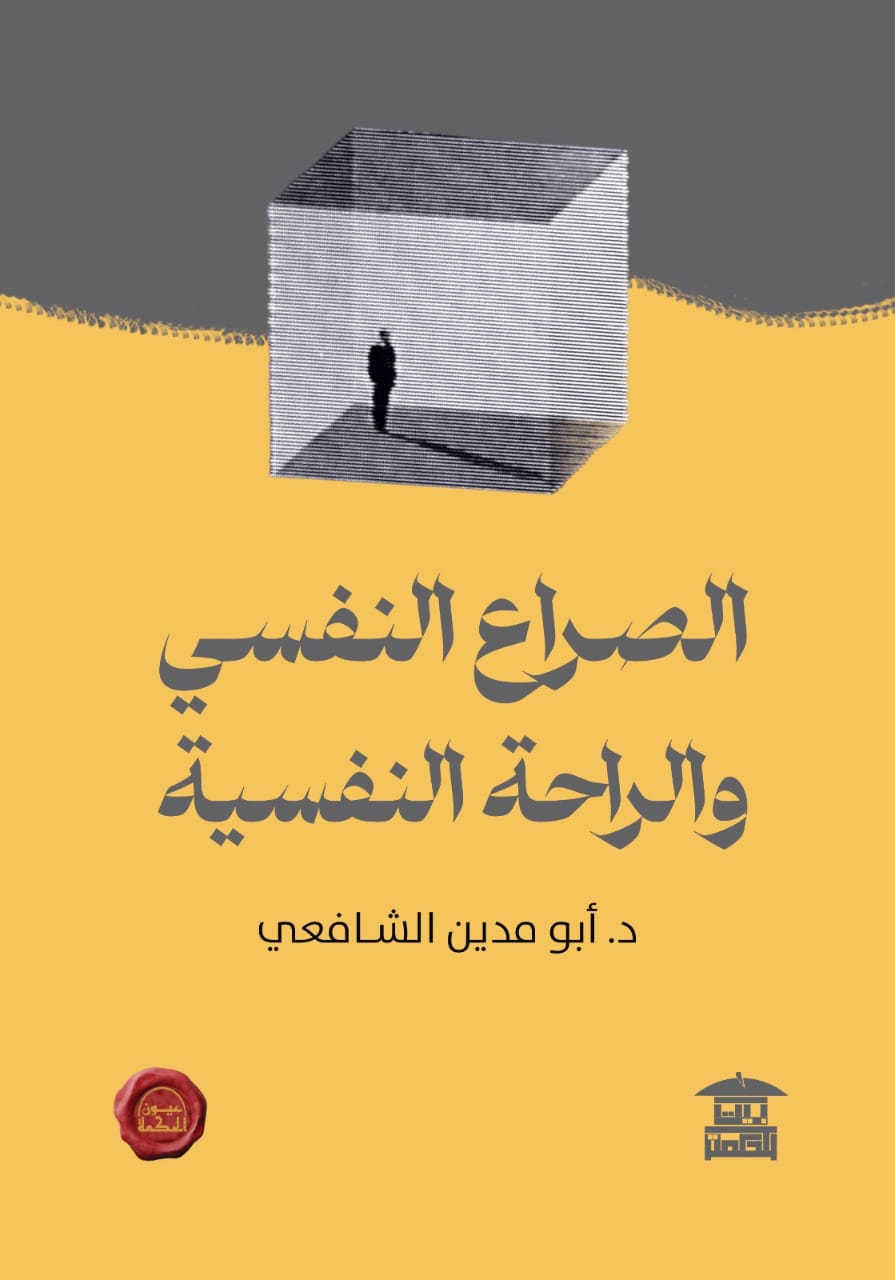 الصراع النفسي