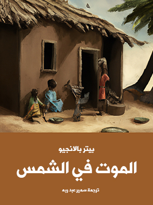 رواية بيتر بالانجيو