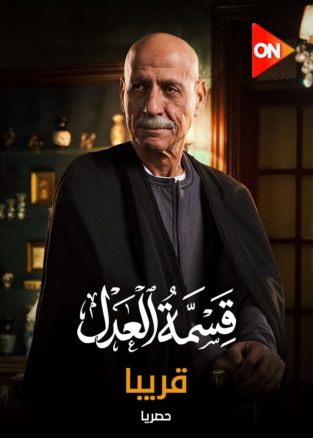 رشدي الشامي من مسلسل قسمةا لعدل