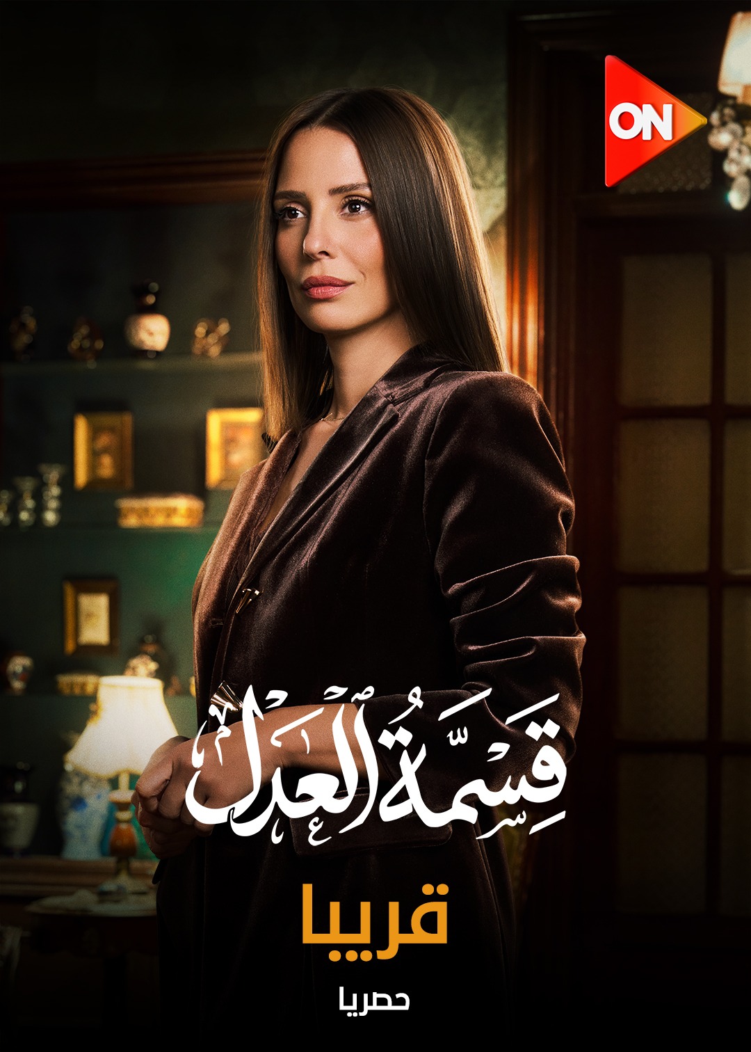ايمان العاصي بطلة مسلسل قسمة العدل