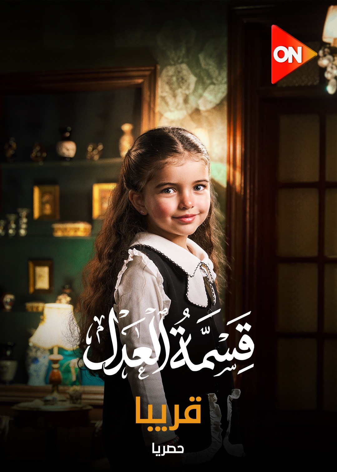 مسلسل قسمة العدل