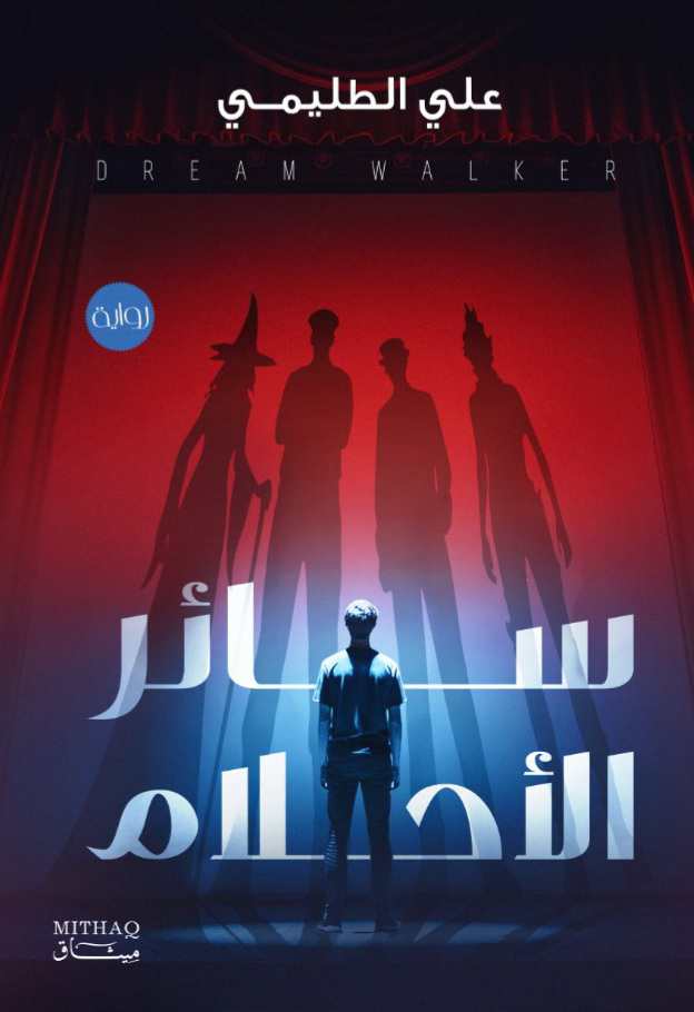 رواية سائر الأحلام رواية سائر الأحلام