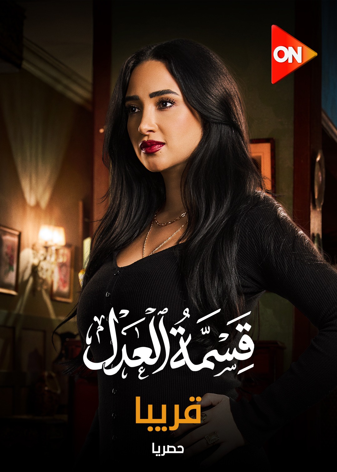 قسمة العدل على قناة اون