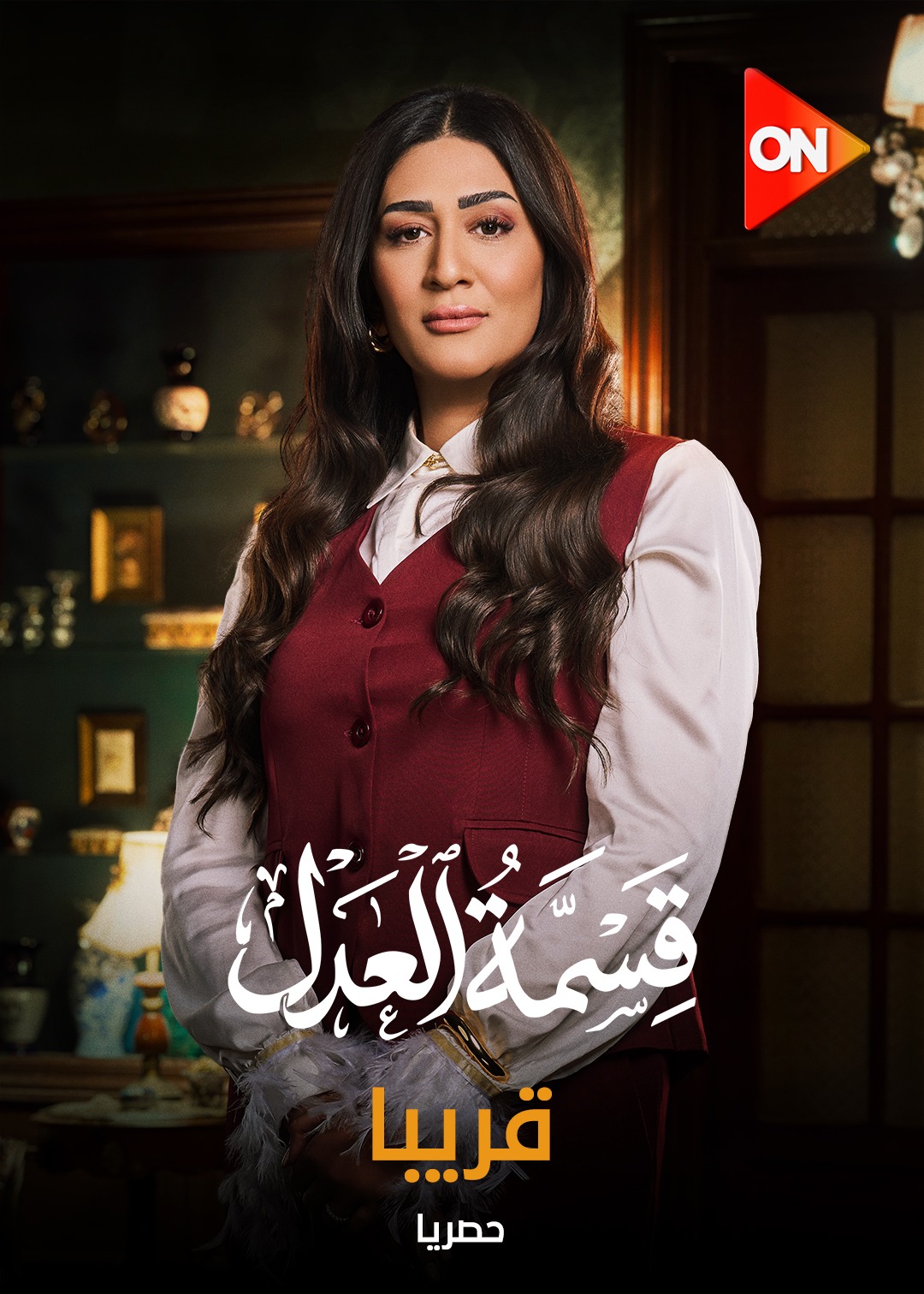 ابطال مسلسل قسمة العدل