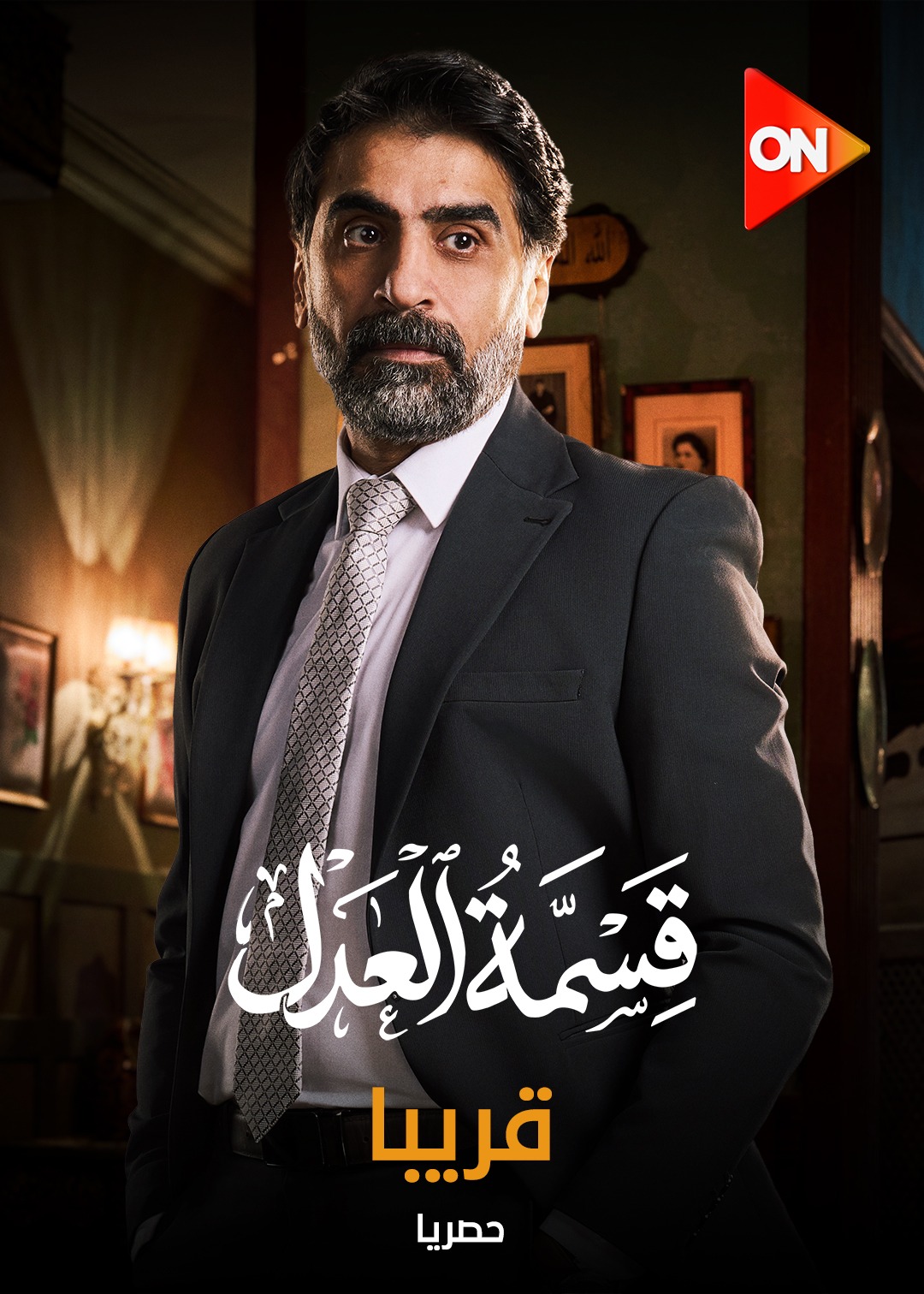 قسمة العدل على قناة ON