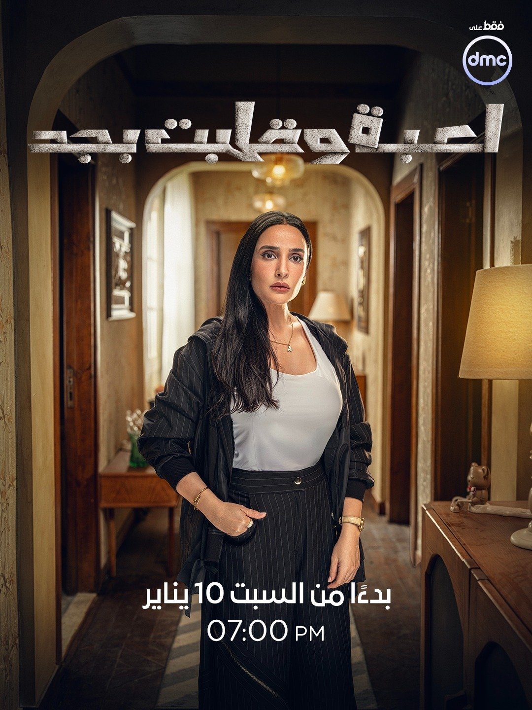 أبطال وقصة مسلسل لعبة وقلبت بجد قبل عرضه على dmc (2)