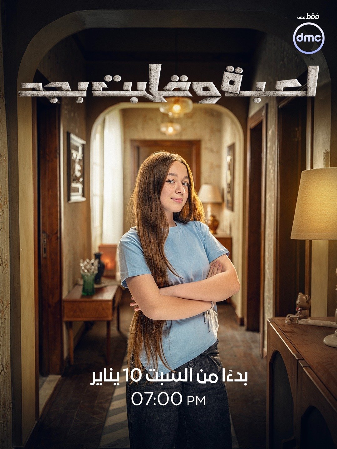 أبطال وقصة مسلسل لعبة وقلبت بجد قبل عرضه على dmc (3)