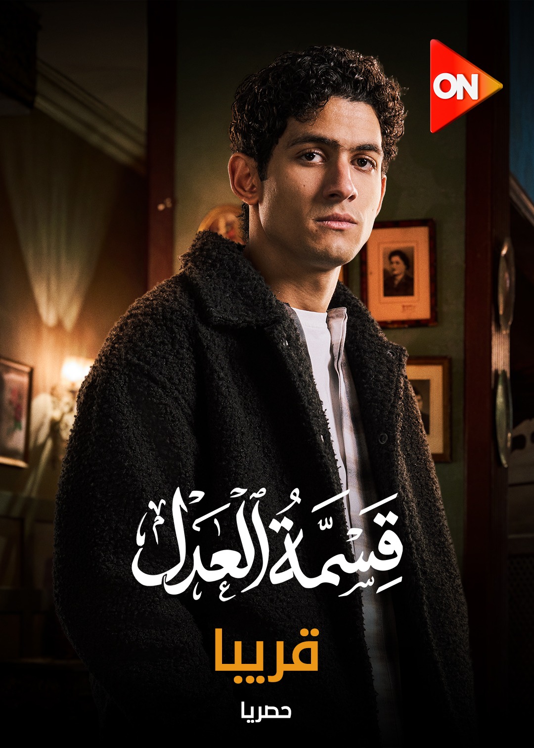 مسلسل قسمه العدل