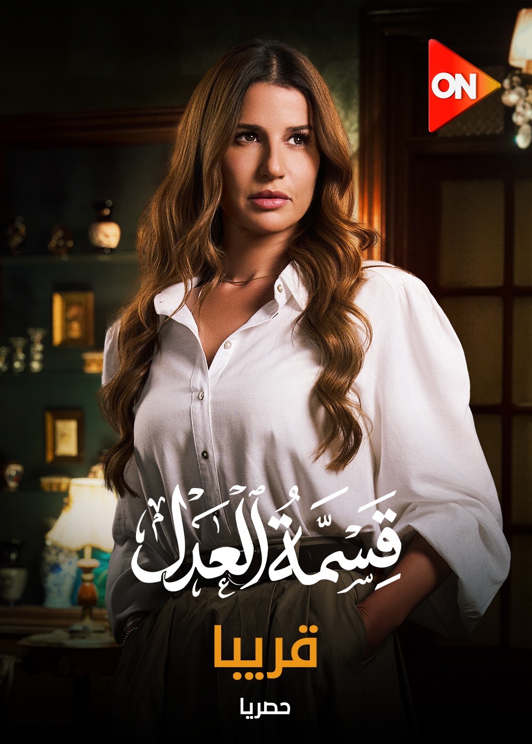 مسلسل قسمة العدل على قناة اون