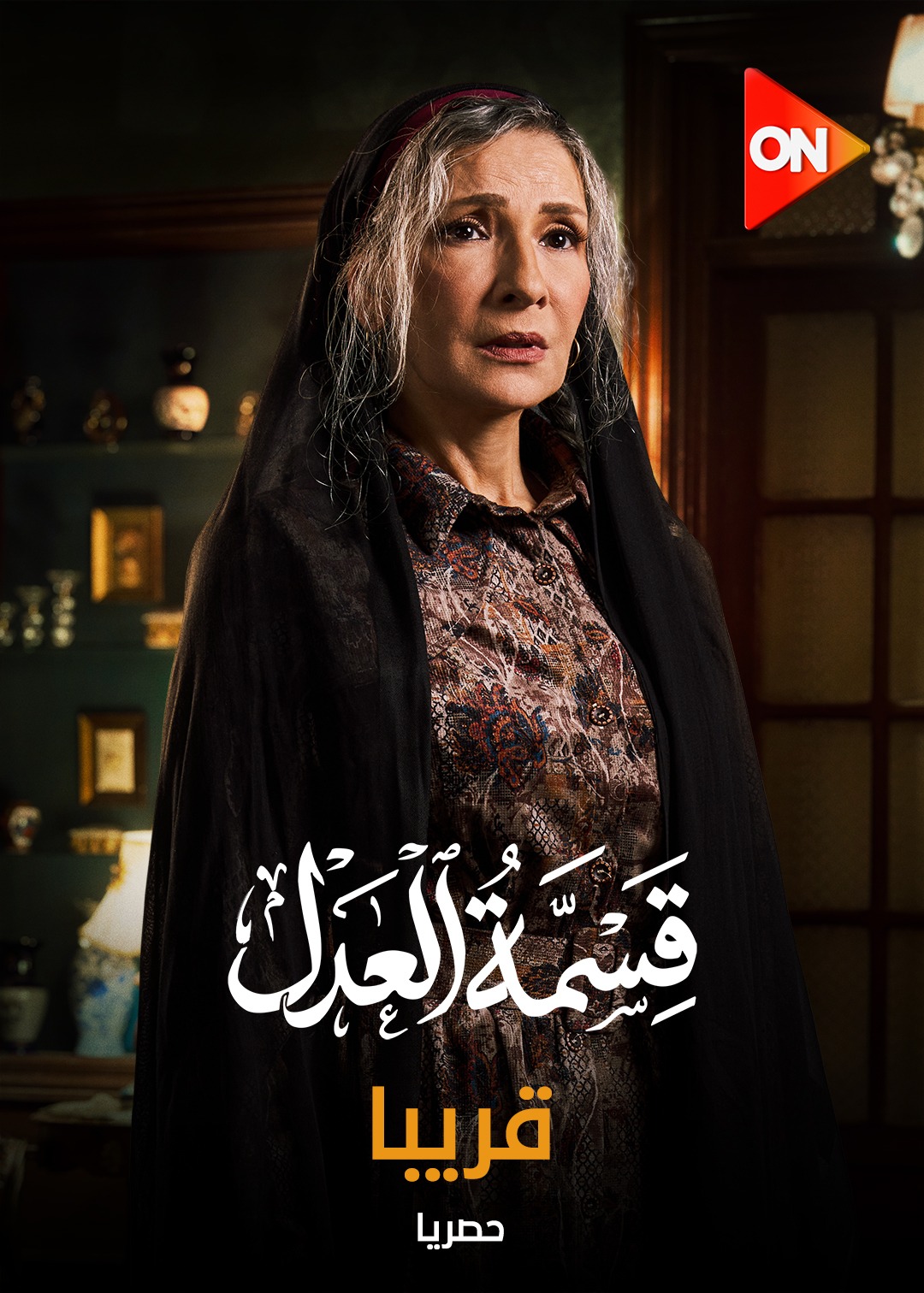 عرض مسلسل قسمة العدل على قناة ON