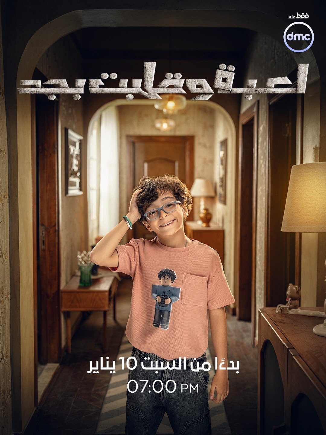 أبطال وقصة مسلسل لعبة وقلبت بجد قبل عرضه على dmc (7)