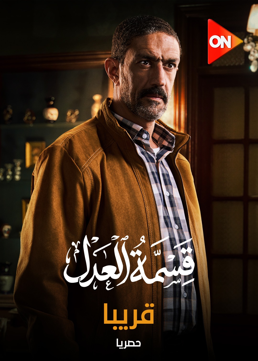 خالد كمال من مسلسل قسمة العدل