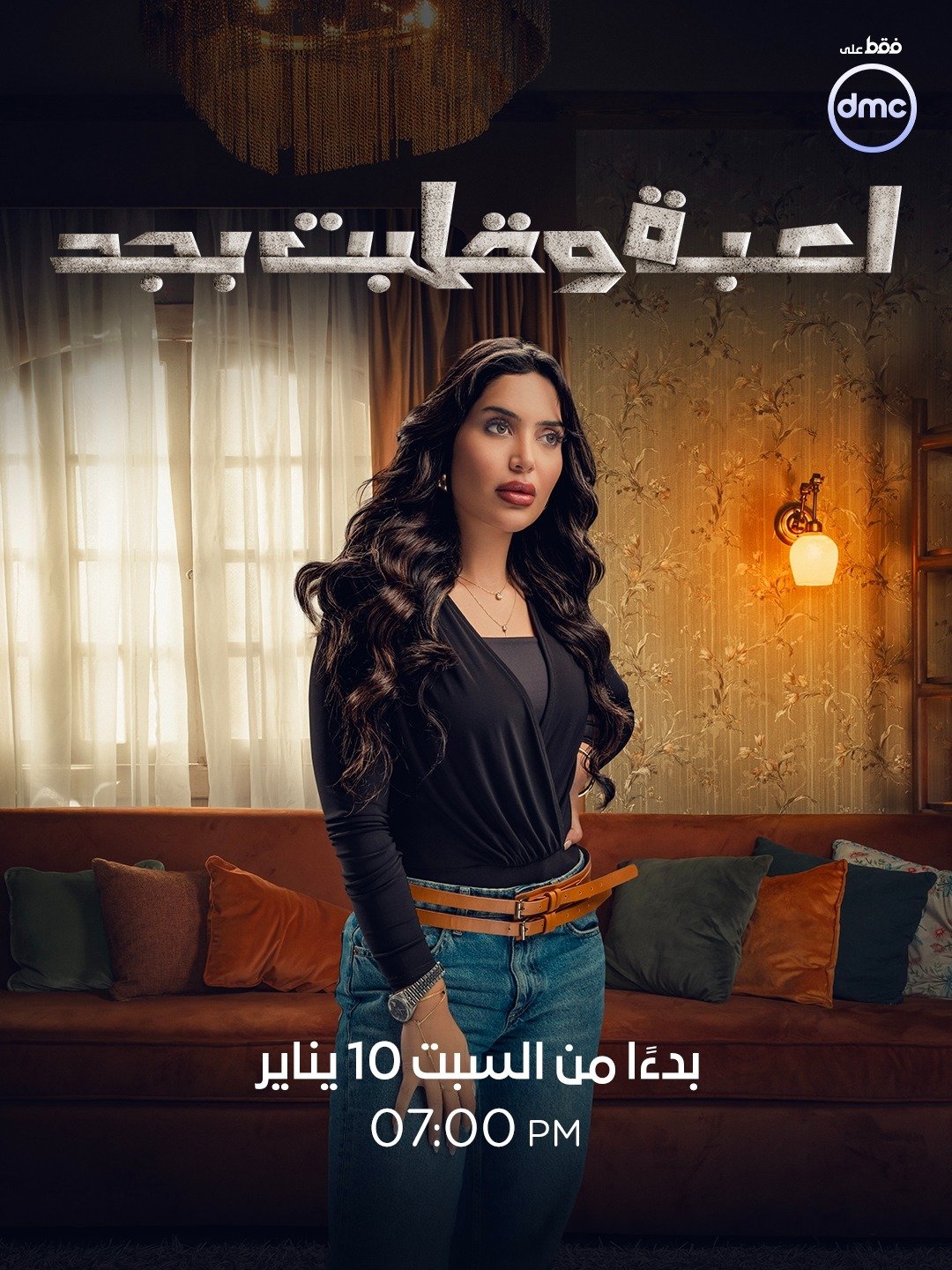 أبطال وقصة مسلسل لعبة وقلبت بجد قبل عرضه على dmc (6)