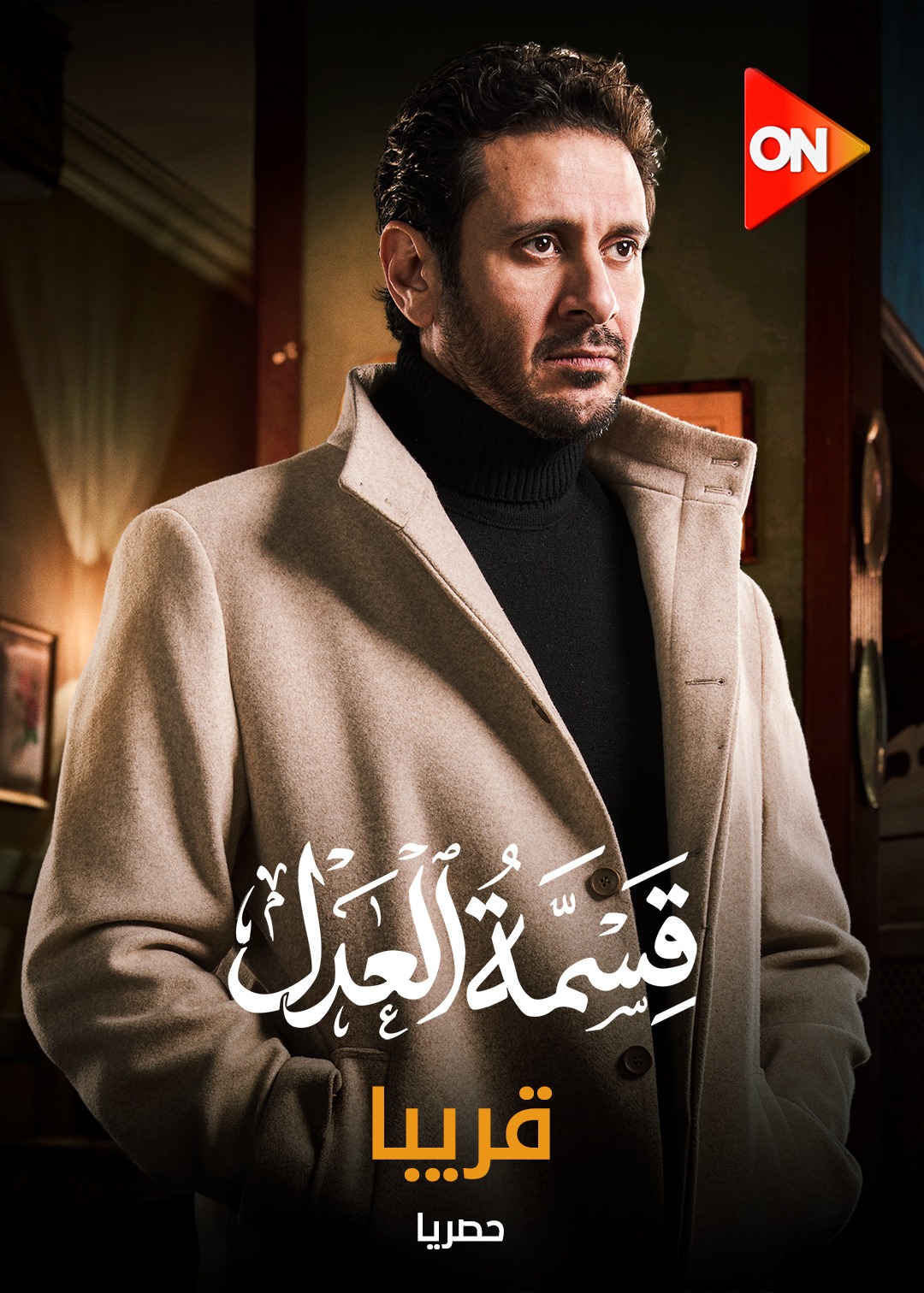 مسلسل قسمة العدل قريبا