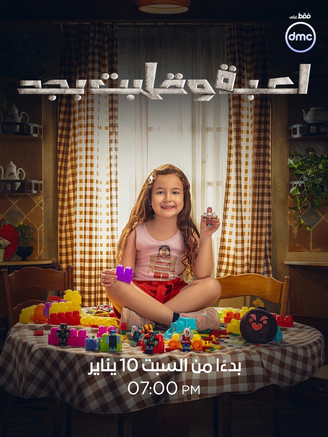 أبطال وقصة مسلسل لعبة وقلبت بجد قبل عرضه على dmc (1)