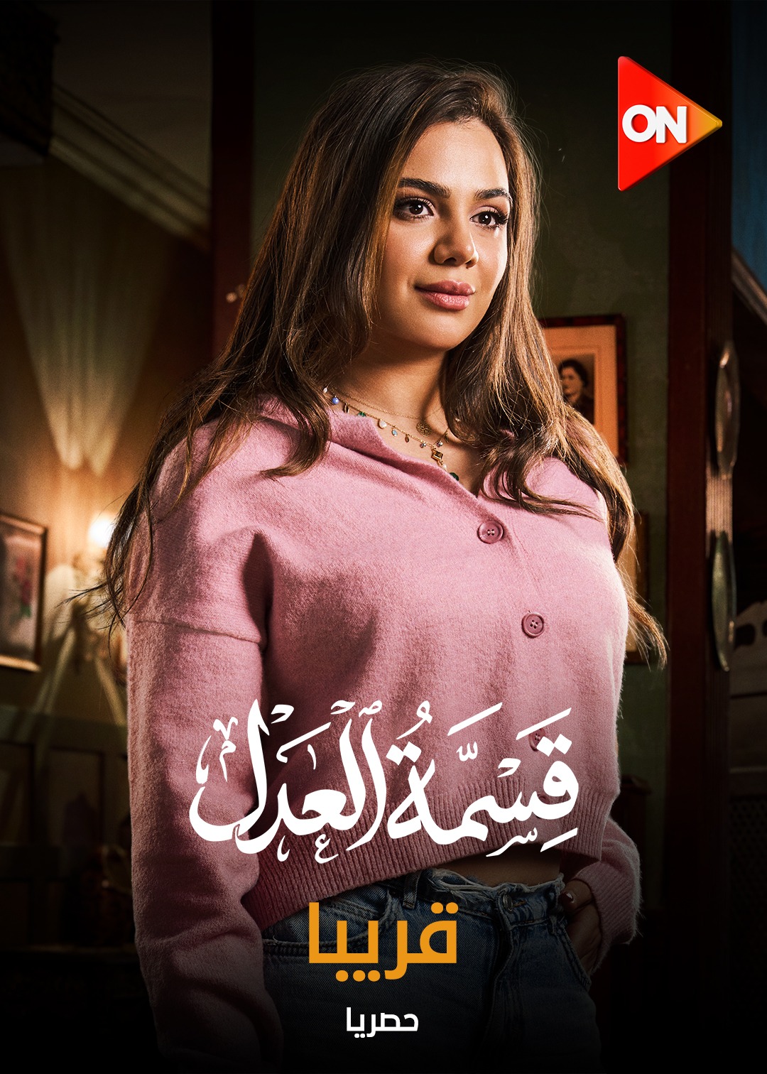 عرض مسلسل قسمة العدل
