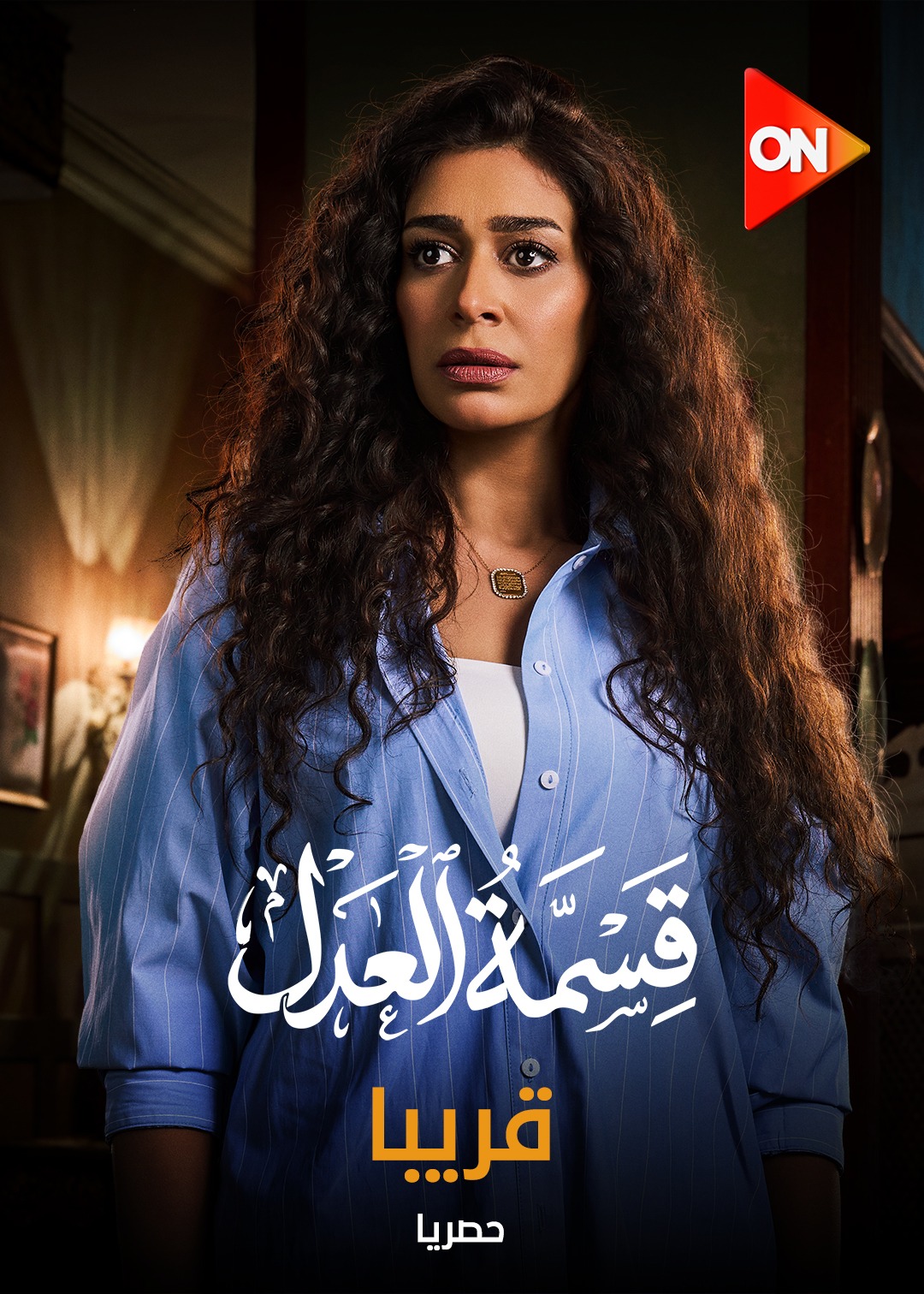 مسلسل قسمة العدل على قناة ON