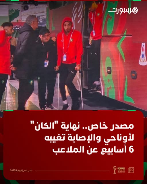 إصابة عز الدين أوناحي لاعب المغرب