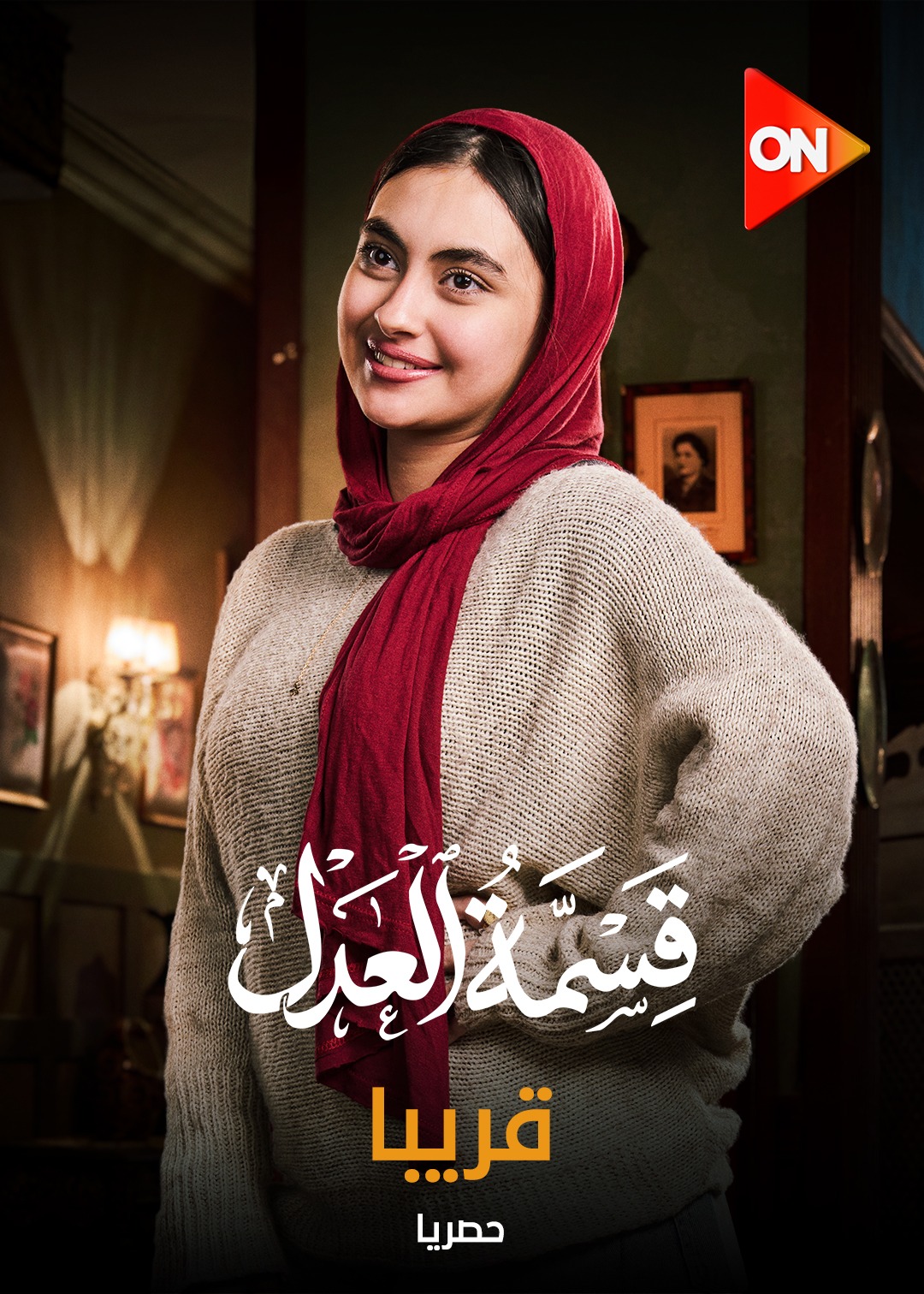 مسلسل قسمة العدل على ON