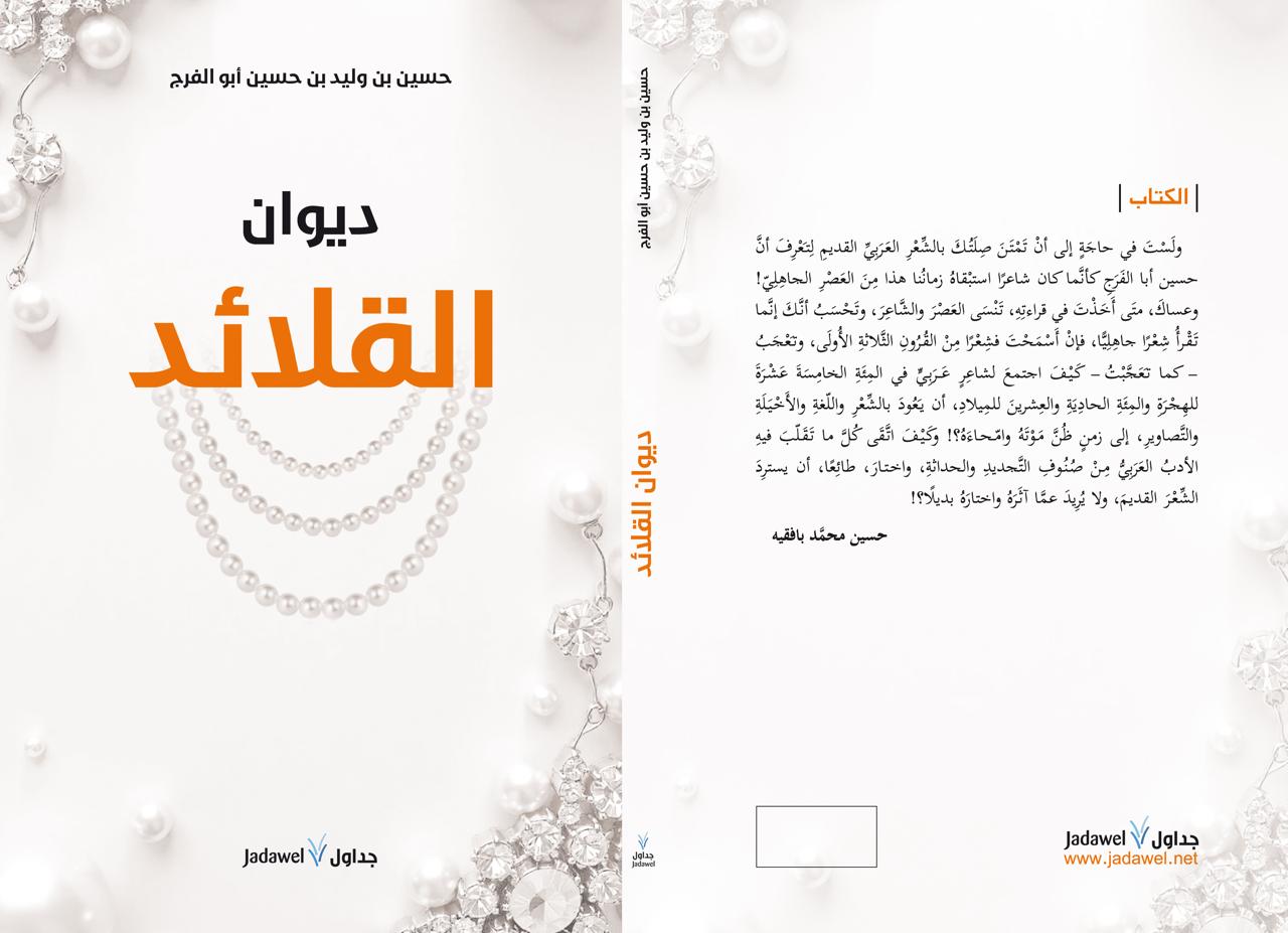 ديوان القلائد